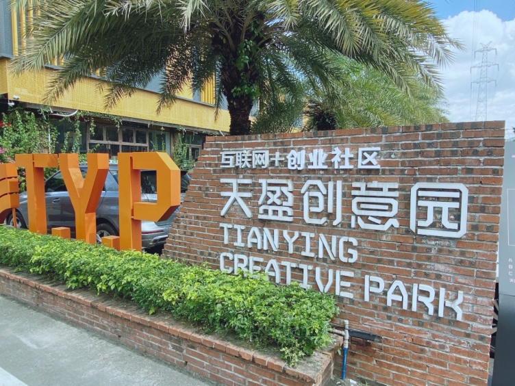 天盈创意园